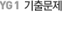 기출문제