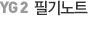 필기노트
