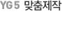 맞춤제작