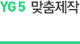 맞춤제작