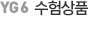 수험상품