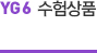 수험상품