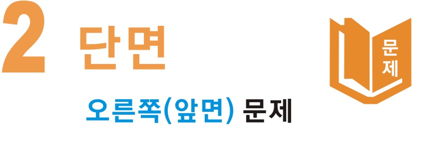 샘플 미리보기 > 양면:왼쪽-해설/오른쪽-문제