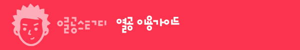 열공이용가이드